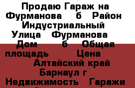 Продаю Гараж на Фурманова 199б › Район ­ Индустриальный › Улица ­ Фурманова  › Дом ­  199б, › Общая площадь ­ 18 › Цена ­ 120 000 - Алтайский край, Барнаул г. Недвижимость » Гаражи   . Алтайский край,Барнаул г.